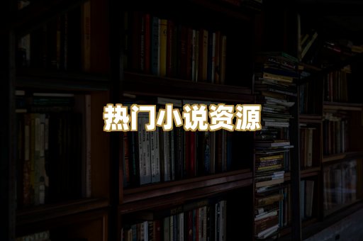 MOBI阅读格式