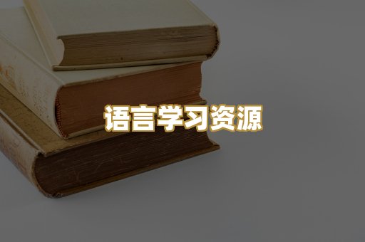 语言学习资源