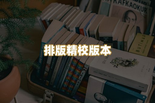 排版精校版本